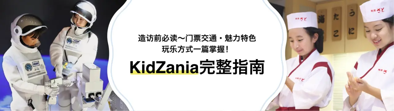 【KidZania完整指南】造访前必读！玩乐方式一篇掌握！