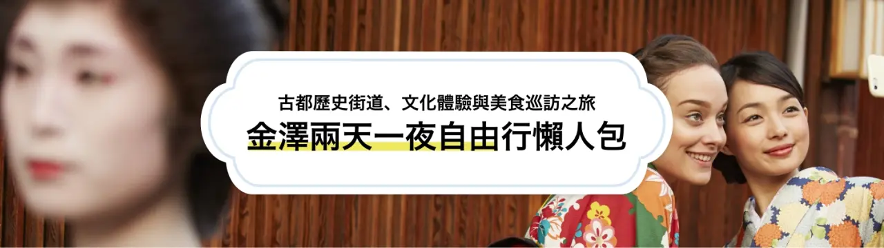 【金澤兩天一夜自由行懶人包】古都歷史街道、文化體驗與美食巡訪之旅