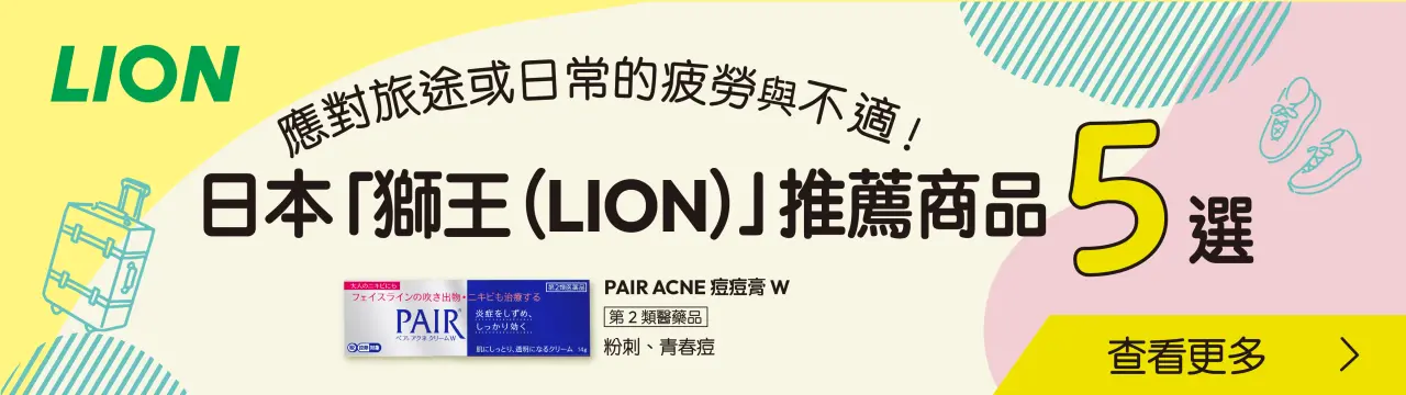 應對旅途或日常的疲勞與不適！日本「獅王（LION）」推薦商品5選