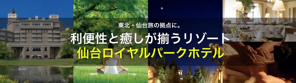 東北・仙台旅の拠点に。利便性と癒しが揃うリゾート「仙台ロイヤルパークホテル」