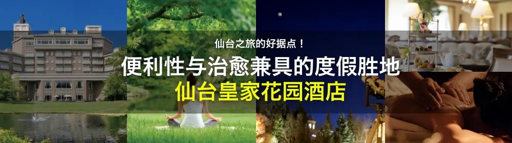 【仙台皇家花园酒店住宿指南】仙台之旅的好据点，便利性与治愈兼具的度假胜地！