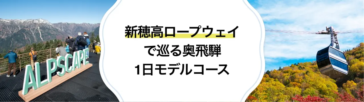 標高2,156mの絶景へ！「新穂高ロープウェイ」で巡る奥飛騨1日モデルコース