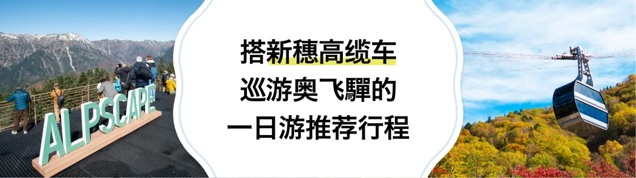 【新穗高缆车完整指南】海拔2,156米的绝景尽收眼底！附搭缆车巡游奥飞驒的一日游推荐行程