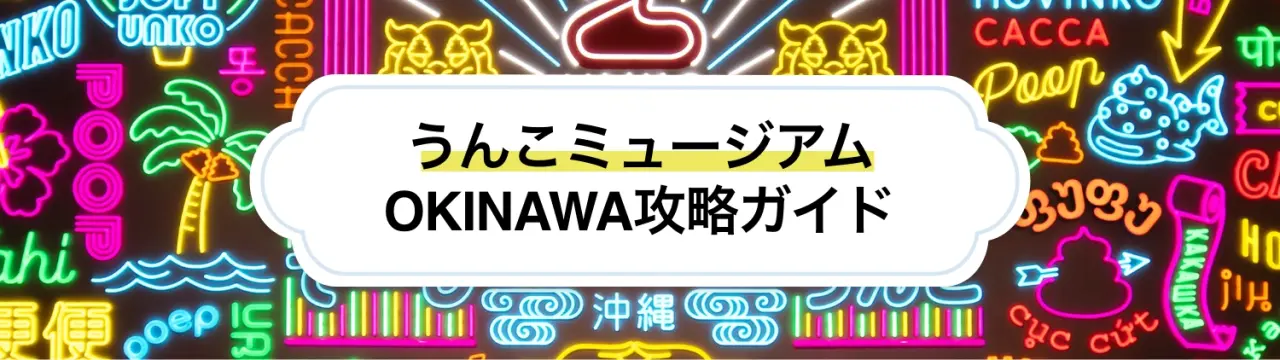 【うんこミュージアムOKINAWA攻略ガイド】唯一無二の体験型ミュージアム