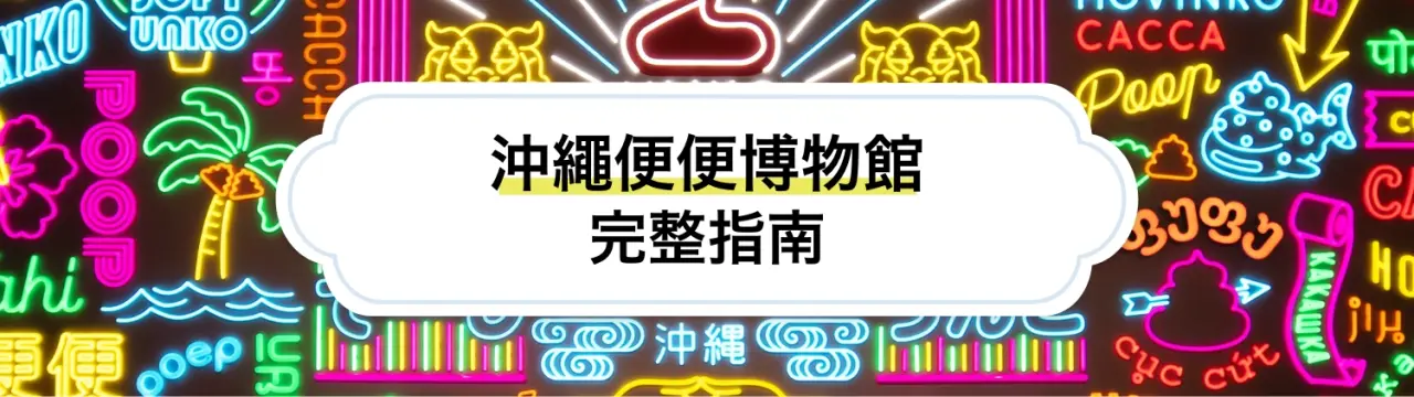 【沖繩便便博物館完整指南】必看重點&週邊景點一篇搞定！