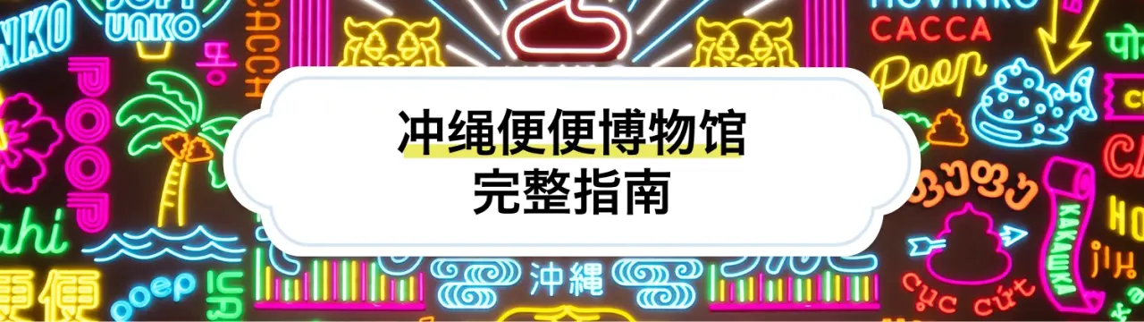 【冲绳便便博物馆完整指南】必看重点&周边景点一篇搞定！