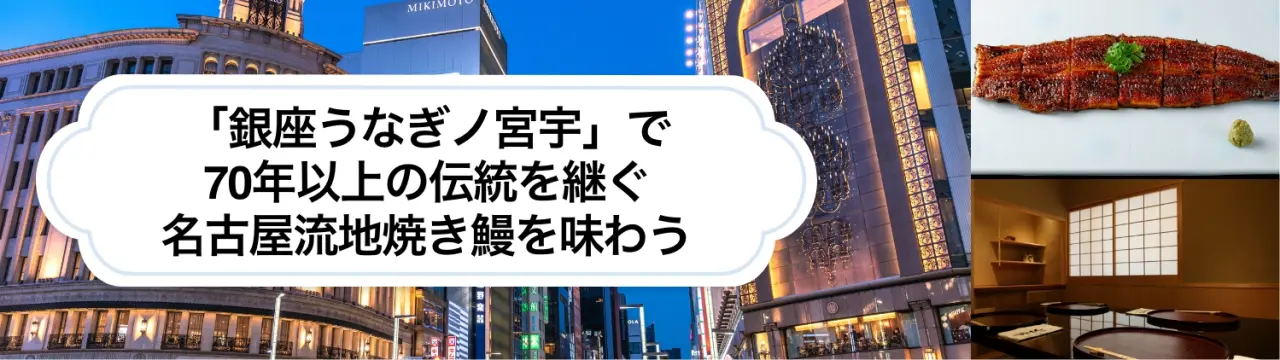 東京にある「銀座うなぎノ宮宇」で70年以上の伝統を継ぐ名古屋流地焼き鰻を味わう