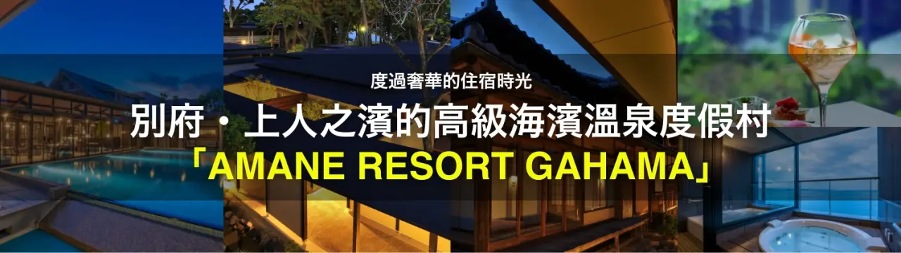 「AMANE RESORT GAHAMA」完整指南！在別府・上人之濱的高級海濱溫泉度假村，度過一段奢華的住宿時光〜