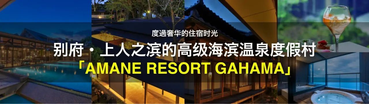 「AMANE RESORT GAHAMA」完整指南！在别府・上人之滨的高级海滨温泉度假村，度过一段奢华的住宿时光〜