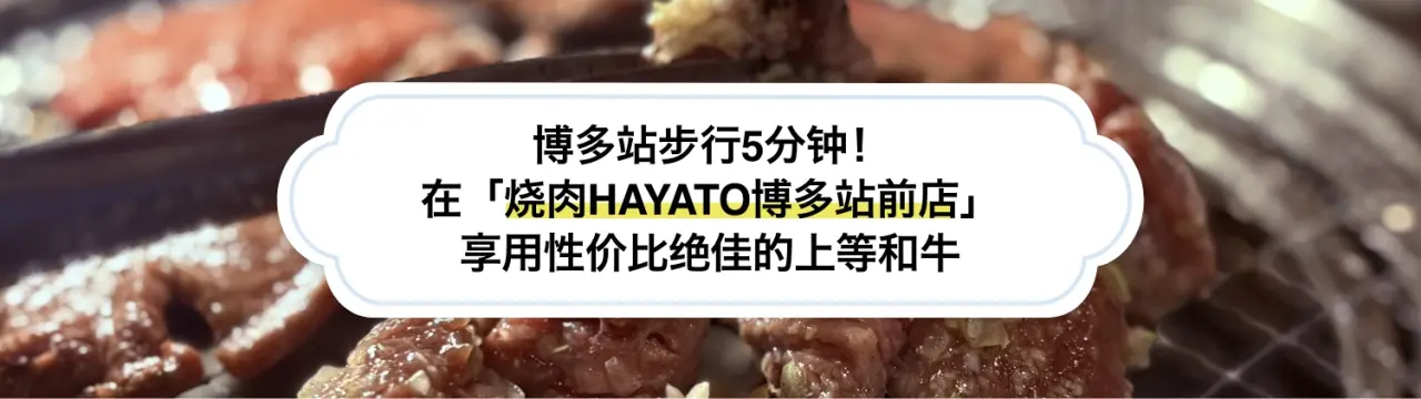 在离博多站步行5分钟的「烧肉HAYATO博多站前店」，享用性价比绝佳的上等和牛