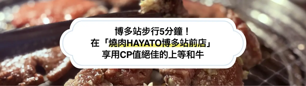 在離博多站步行5分鐘的「燒肉HAYATO博多站前店」，享用CP值絕佳的上等和牛