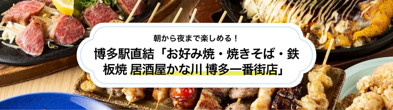 朝から夜まで楽しめる！博多駅直結「お好み焼・焼きそば・鉄板焼 居酒屋かな川 博多一番街店」