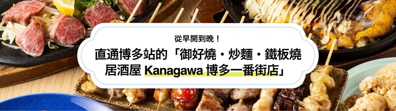 從早開到晚！直通博多站的「御好燒・炒麵・鐵板燒居酒屋Kanagawa 博多一番街店」