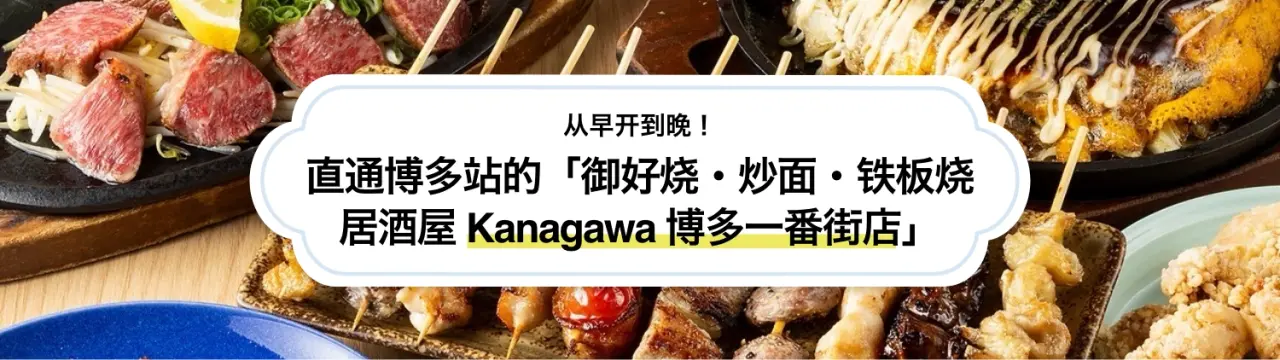 从早开到晚！直通博多站的「御好烧・炒面・铁板烧居酒屋Kanagawa 博多一番街店」