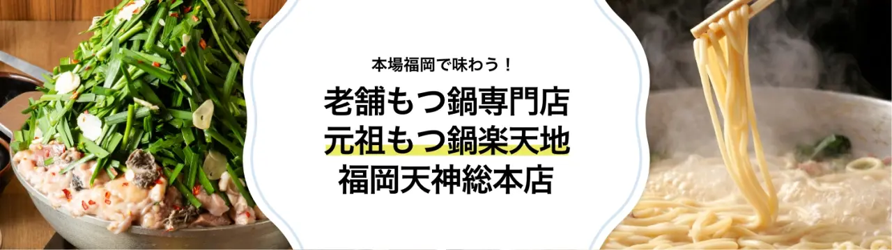 本場福岡で味わう！老舗もつ鍋専門店「元祖もつ鍋楽天地 福岡天神総本店」