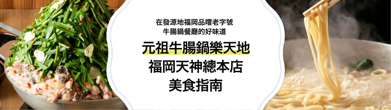「元祖牛腸鍋樂天地 福岡天神總本店」美食指南！在發源地福岡，品嚐老字號牛腸鍋餐廳的好味道