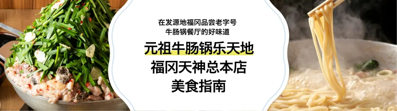「元祖牛肠锅乐天地 福冈天神总本店」美食指南！在发源地福冈，品尝老字号牛肠锅餐厅的好味道