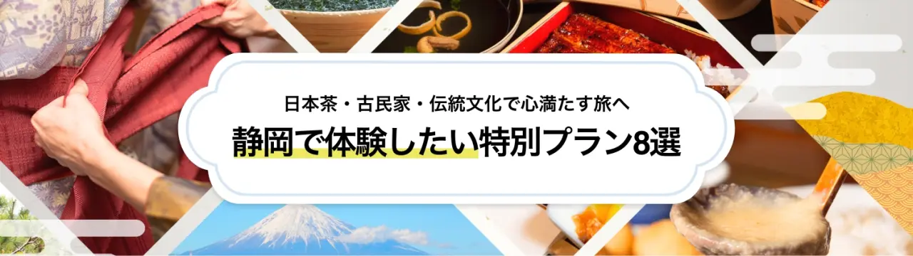 静岡で体験したい特別プラン8選｜日本茶・古民家・伝統文化で心満たす旅へ