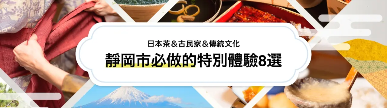 【靜岡市必做的特別體驗8選】日本茶＆古民家＆傳統文化，展開一段療癒心靈的旅程〜