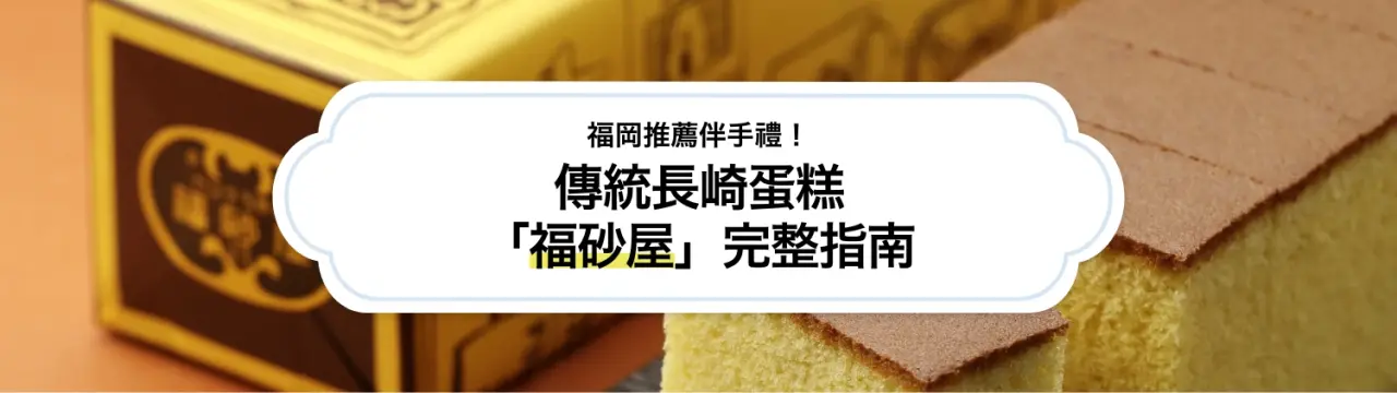 福岡推薦伴手禮！傳統長崎蛋糕「福砂屋」完整指南