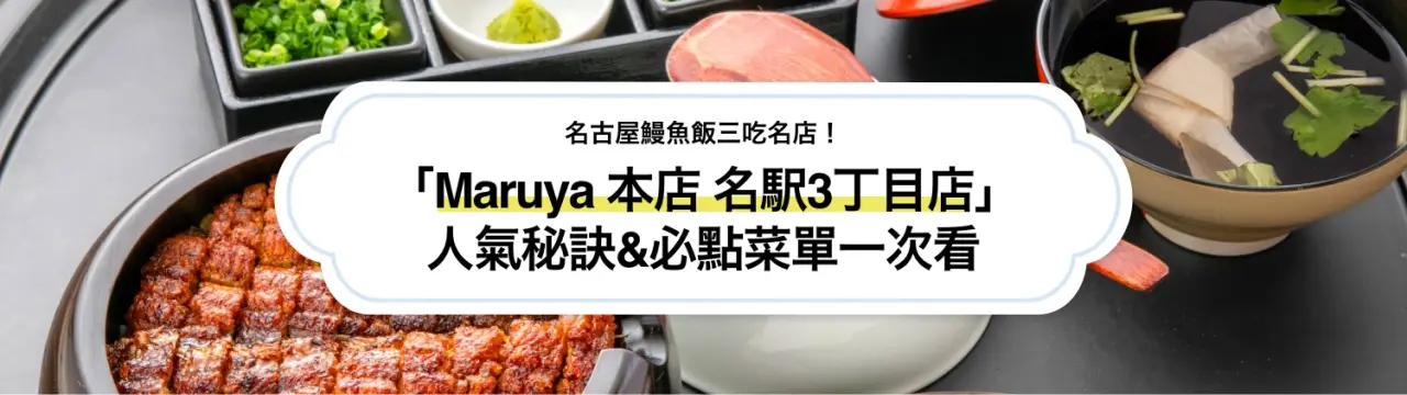 名古屋鰻魚飯三吃名店「Maruya 本店 名駅3丁目店」美食指南！人氣秘訣、必點菜單&推薦吃法一篇掌握
