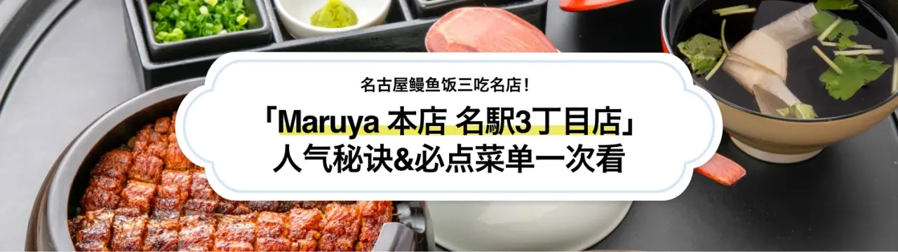 名古屋鳗鱼饭三吃名店「Maruya 本店 名駅3丁目店」美食指南！人气秘诀、必点菜单&推荐吃法一篇掌握