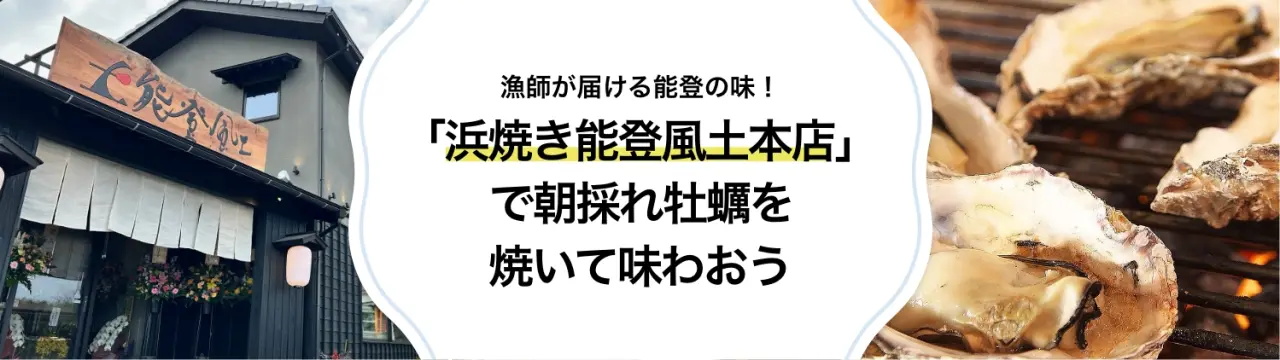 朝採れ牡蠣を自ら焼く感動体験を「浜焼き能登風土 本店」で