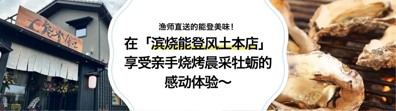 渔师直送的能登美味！在「滨烧能登风土本店」享受亲手烧烤晨采牡蛎的感动体验〜