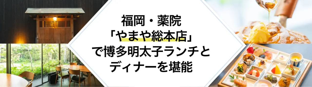 福岡・薬院「やまや総本店」で博多明太子ランチと九州食材のお勧め会席ディナーを堪能