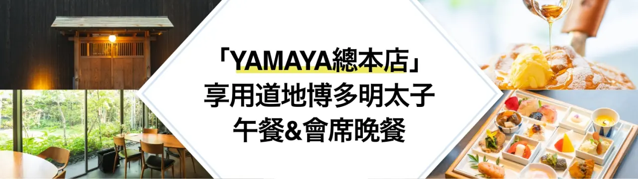 「YAMAYA總本店」完整指南！享用道地博多明太子午餐&嚴選九州食材的會席晚餐