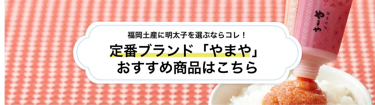【福岡土産に明太子を選ぶならコレ！】定番ブランド「やまや」おすすめ商品