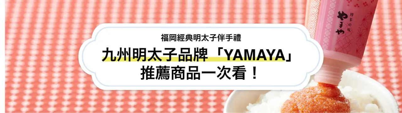 【福岡經典明太子伴手禮】九州明太子品牌「YAMAYA」推薦商品一次看！