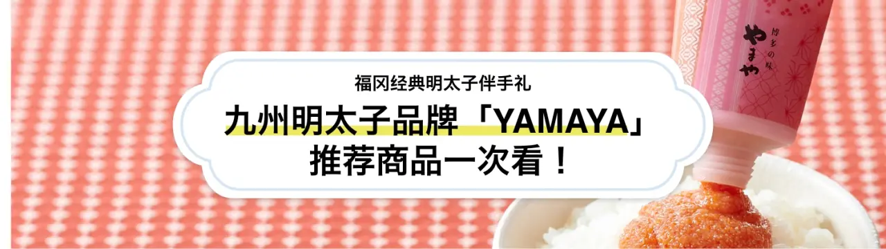 【福冈经典明太子伴手礼】九州明太子品牌「YAMAYA」推荐商品一次看！