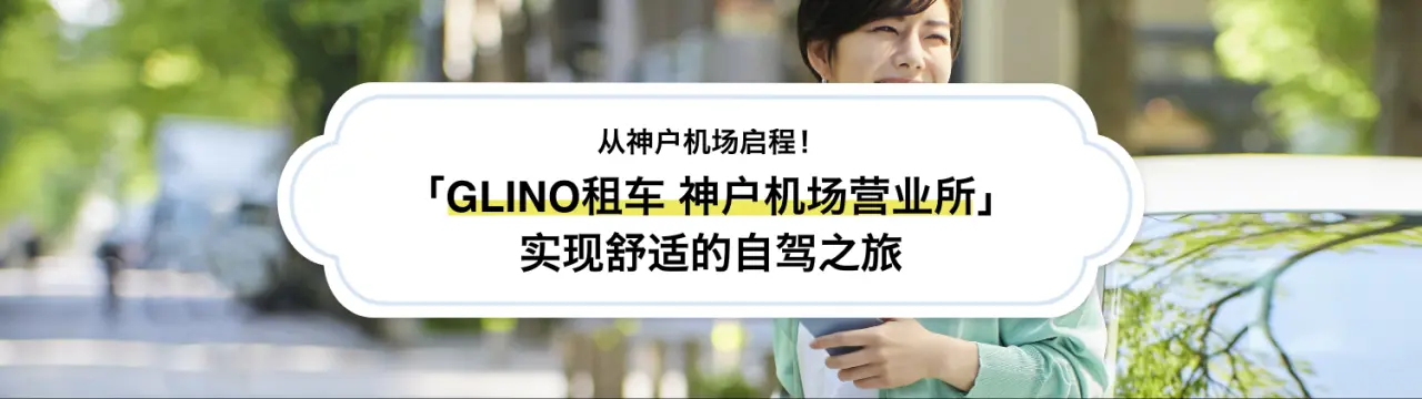 从神户机场启程！「GLINO租车 神户机场营业所」实现舒适的自驾之旅