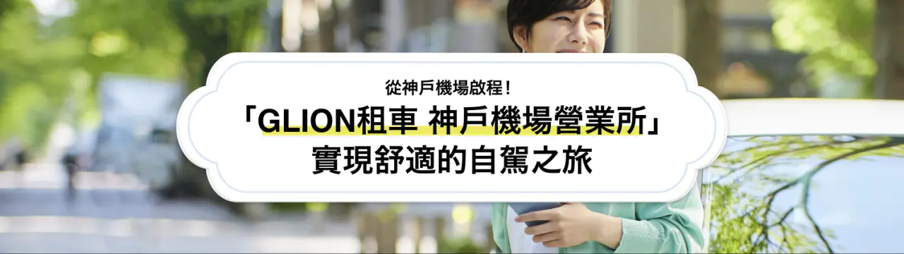 從神戶機場啟程！「GLINO租車 神戶機場營業所」實現舒適的自駕之旅