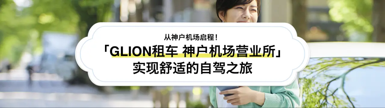 从神户机场启程！「GLINO租车 神户机场营业所」实现舒适的自驾之旅
