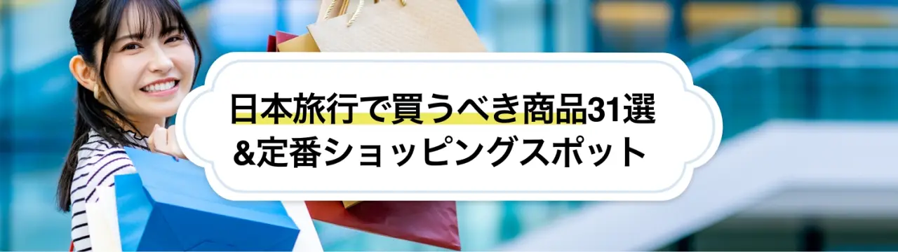 【カテゴリ別】日本旅行で買うべき商品31選&定番ショッピングスポット