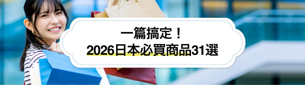 【超嚴選】一篇搞定！2026日本必買商品31選