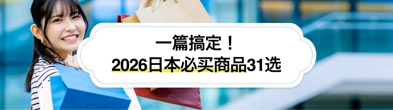 【超严选】一篇搞定！2026日本必买商品31选
