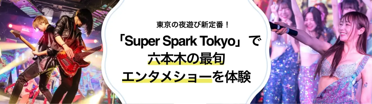 東京の夜遊び新定番！「Super Spark Tokyo」で六本木の最旬エンタメショーを体験