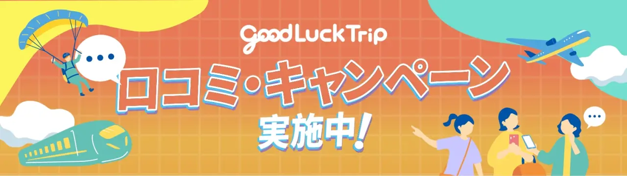 「GOOD LUCK TRIP」口コミ・キャンペーン実施中！