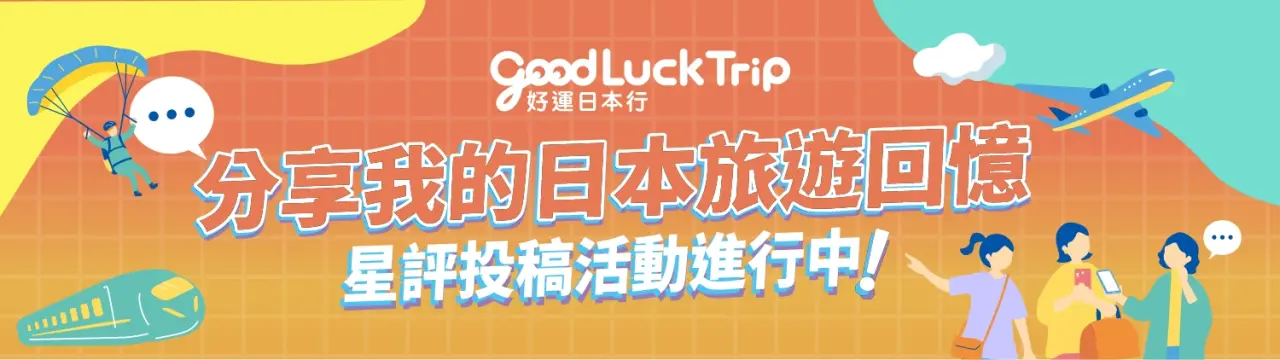 分享我的日本旅遊回憶！「好運日本行」星評投稿活動進行中！