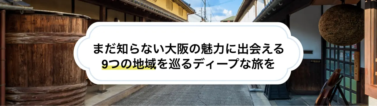 まだ知らない大阪の魅力に出会える9つの地域を巡るディープな旅を