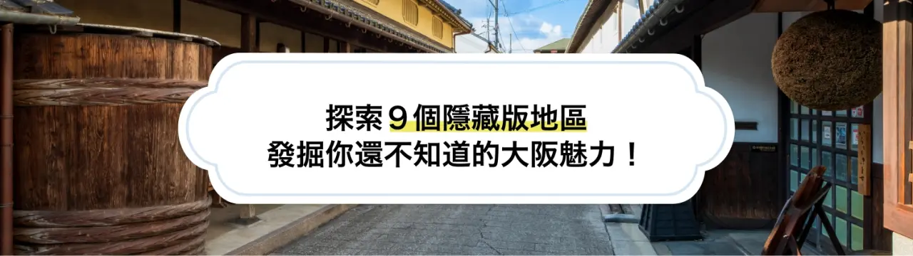 【大阪深度自由行】探索９個隱藏版地區，發掘你還不知道的大阪魅力！