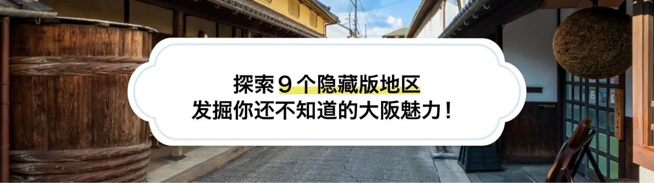 【大阪深度自由行】探索９个隐藏版地区，发掘你还不知道的大阪魅力！