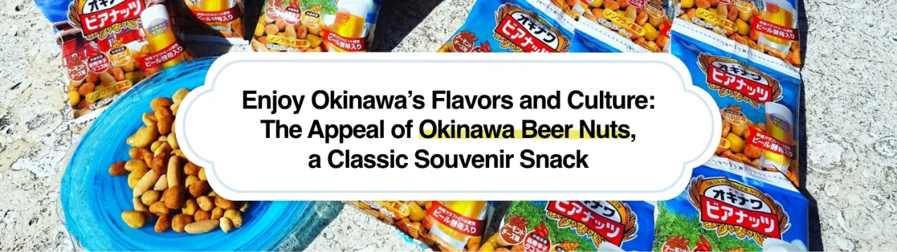 Enjoy Okinawa’s Flavors and Culture: The Appeal of Okinawa Beer Nuts, a Classic Souvenir Snack