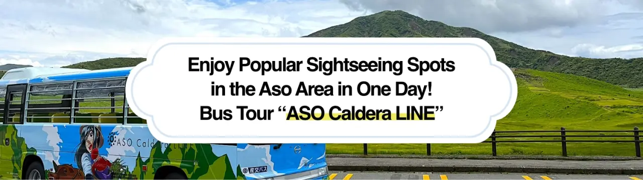 Enjoy Popular Sightseeing Spots in the Aso Area in One Day! Sightseeing Bus Tour “ASO Caldera LINE”