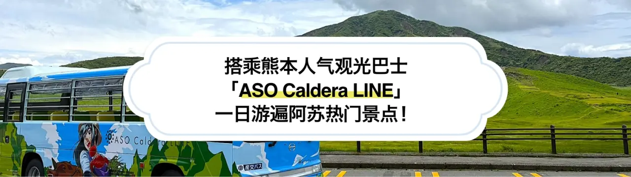 搭乘熊本人气观光巴士「ASO Caldera LINE」，一日游遍阿苏热门景点！
