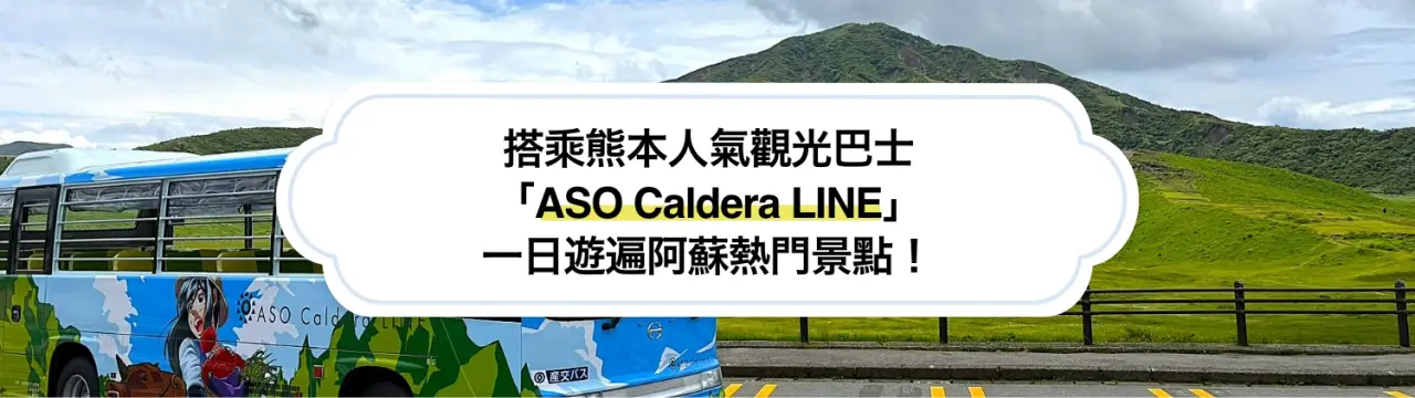 搭乘熊本人氣觀光巴士「ASO Caldera LINE」，一日遊遍阿蘇熱門景點！