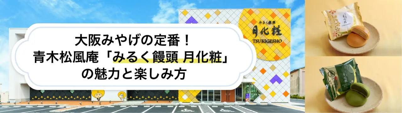 大阪みやげの定番！青木松風庵「みるく饅頭 月化粧」で味わう、できたての魅力と楽しみ方